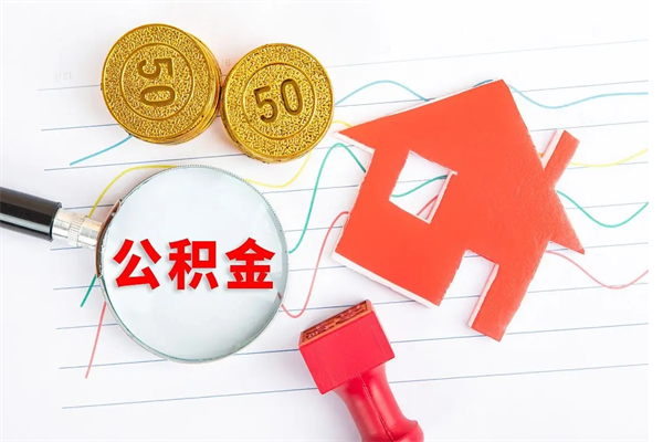 临清缺钱怎么把公积金提取出来（缺钱怎么把公积金提取出来交房租）