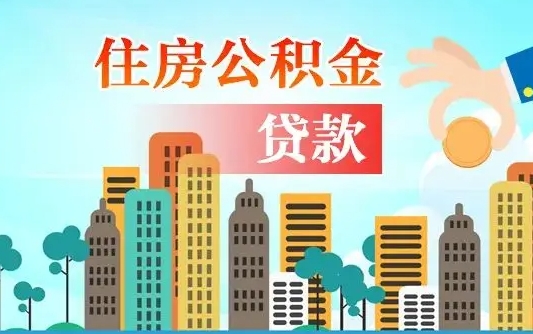 临清佛山2025公积金贷款最高额度（佛山公积金贷款最高能贷多少钱）