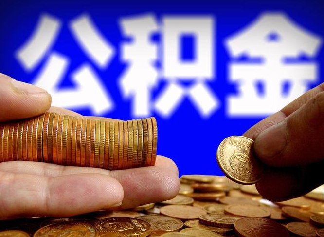 临清取公积金方式（这么取住房公积金）